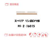 スぺリア　リン銅ロウ棒　NS-2-16015　1.6mm*500mm　150g入り