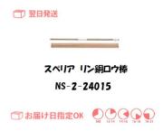 スぺリア　リン銅ロウ棒　NS-2-24015　2.4mm*500mm　150g入り