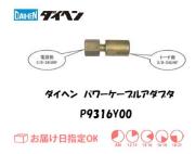 ダイヘン　TIG溶接用パワーケーブルアダプタ　P9316Y00