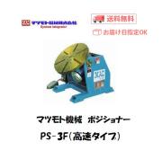 マツモト機械　ポジショナー　PS-3FH