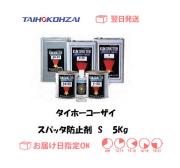タイホーコーザイ　スパッタ防止剤　S　５ｋｇ　1個
