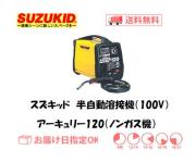 スズキッド　ノンガス溶接機　アーキュリー120　SAY-120