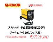 スズキッド　ノンガス溶接機　SAY-160