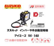 スズキッド　インバーター半自動溶接機　アイミーゴ　SIG-140
