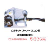 ロボテック　送給装置用継手（ダイヘン、パナソニック、安川、神戸製鋼）　