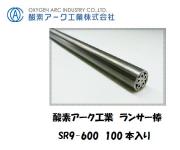酸素アーク工業　ランサー棒