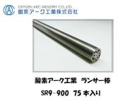 酸素アーク工業　ランサー棒