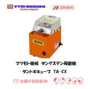 マツモト機械　タングステン研磨機　タントギキューブ　TA-CX