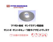 マツモト機械　タングステン研磨機タントギ・タントギキューブ用ダイヤモンドディスク