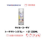 タイホーコーザイ　トーチクリーンスプレー　＃２１　２２０ｍｌ　1本