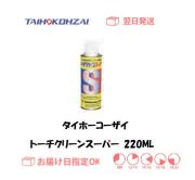 タイホーコーザイ　トーチクリーンスプレー　スーパー　２２０ｍｌ　1本