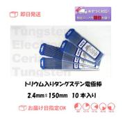 トリウム2％入りタングステン電極棒（トリタン棒）　2.4ｍｍ*150ｍｍ　10本入り