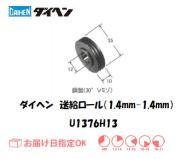 ダイヘン　送給ロール（1.4mm-1.4mm）　U1369H13