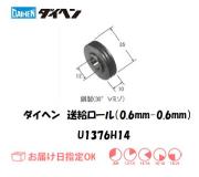 ダイヘン　送給ロール（0.6mm-0.6mm）　U1369H14