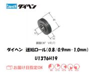 ダイヘン　送給ロール（0.8mm/0.9mm-1.0mm）　U1369H19