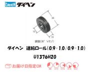 ダイヘン　送給ロール（0.9mm/1.0mm-0.9mm/1.0mm）　U1369H20