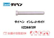 ダイヘン　アルミ用インレットガイド（1.2mm）　U2344C09