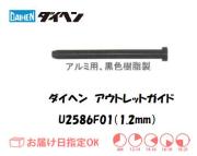 ダイヘン　アルミ用アウトレットガイド（1.2mm）　U2586F01