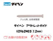 ダイヘン　アルミ用アウトレットガイド（1.2mm）　U2962M03