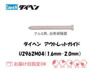 ダイヘン　アルミ用アウトレットガイド（1.6mm-2.0mm）　U2962M04