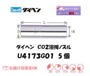 ダイヘン　CO2溶接ノズル　U4173G01
