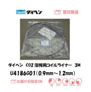 ダイヘン　CO2溶接用コイルライナー（WT2000-SD用）　U4186G01（0.9mm～1.2mm）　3M　1個