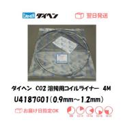 ダイヘン　CO2溶接用コイルライナー（WT2000-MD用）　U4187G01（0.9mm～1.2mm）　4M　1個
