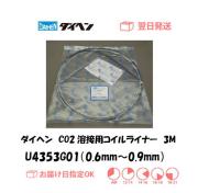 ダイヘン　CO2溶接用コイルライナー（WT1800用）　U4353G01（0.6mm～0.9mm）　3M　1個　