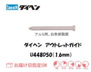 ダイヘン　アルミ用アウトレットガイド（1.6mm）　U448D50