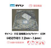 ダイヘン　CO2溶接用コイルライナー（WT3520-MD、WT5000-MD用）　U4537G01（1.2mm～1.6mm）　4.5M　1個