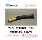 ダイヘン　CO2溶接用トーチボディ（WT1800,WT2000用）　U5020C00　1個