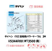 ダイヘン　CO2溶接用パワーケーブル（WT3500-SD用）　U5344D00　3M