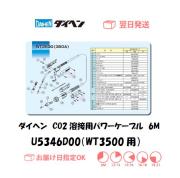 ダイヘン　CO2溶接用パワーケーブル（WT3500-LD用）　U5346D00　6M