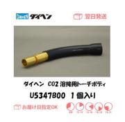 ダイヘン　CO2溶接用トーチボディ（WT3510用）　U5347B00　1個