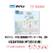 ダイヘン　CO2溶接用パワーケーブル（WT3510-SD用）　U5347D00　3M