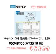 ダイヘン　CO2溶接用パワーケーブル（WT3510-MD用）　U5348D00　4.5M