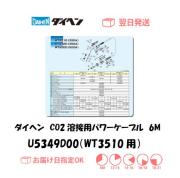 ダイヘン　CO2溶接用パワーケーブル（WT3510-LD用）　U5349D00　6M