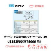 ダイヘン　CO2溶接用パワーケーブル（WT5000-SD用）　U5353D00　3M