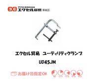 エクセル　ハンドクランプ　UD-45JM