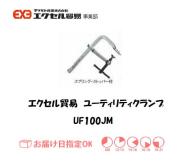 エクセル　クランプ　UF100JM