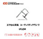 エクセル　クランプ　UF-65M