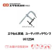 エクセル　クランプ　UG125M