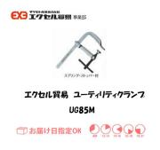 エクセル　クランプ　UG85M