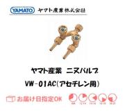 ヤマト産業　アセチレン用二又バルブ　VW-01AC