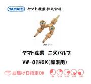 ヤマト産業　酸素用二又バルブ　VW-01HOX