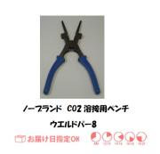 ノーブランド　CO2溶接専用ペンチ　ウエルパー　1本