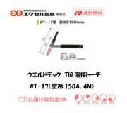 ウエルドテック　TIG溶接トーチ（空冷、4M）　WT-17型　150A
