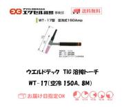 ウエルドテック　TIG溶接トーチ（空冷、8M）　WT-17型　150A