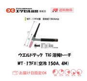 ウエルドテック　フレキシブルTIG溶接トーチ（空冷、4M）　WT-17FX型　150A