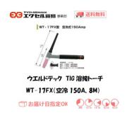 ウエルドテック　フレキシブルTIG溶接トーチ（空冷、8M）　WT-17FX型　150A